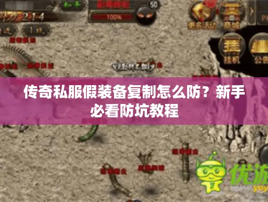 传奇私服假装备复制怎么防?新手必看防坑教程 传奇私服假装备复制怎么防?新手必看防坑教程