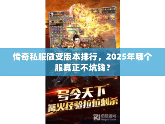 传奇私服微变版本排行，2025年哪个服真正不坑钱？