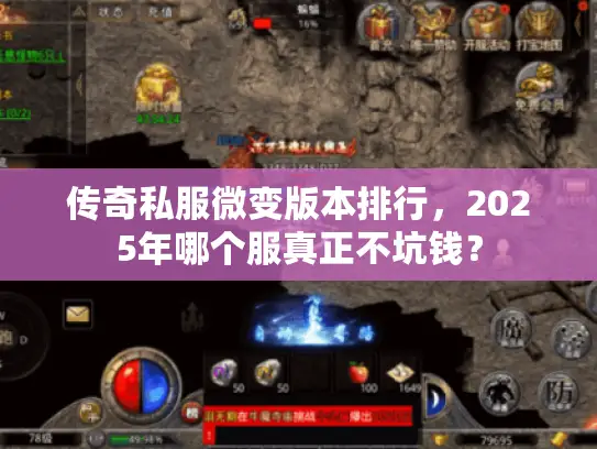 传奇私服微变版本排行，2025年哪个服真正不坑钱？