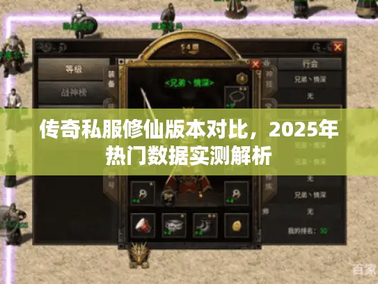 传奇私服修仙版本对比，2025年热门数据实测解析