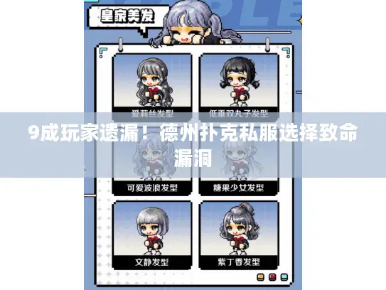 9成玩家遗漏！德州扑克私服选择致命漏洞