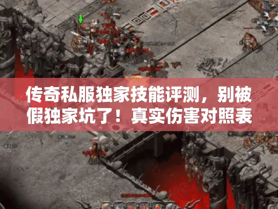 传奇私服独家技能评测，别被假独家坑了！真实伤害对照表在此