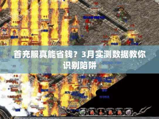 首充服真能省钱？3月实测数据教你识别陷阱