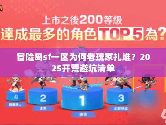冒险岛sf一区为何老玩家扎堆？2025开荒避坑清单