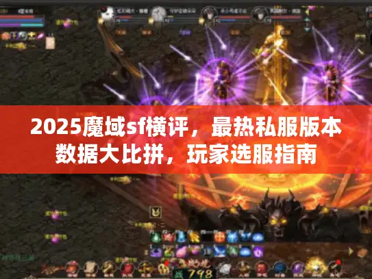 2025魔域sf横评，最热私服版本数据大比拼，玩家选服指南