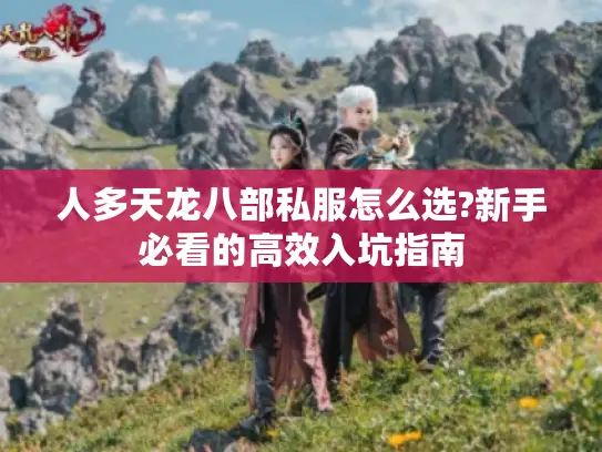 人多天龙八部私服怎么选?新手必看的高效入坑指南