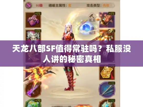 天龙八部SF值得常驻吗？私服没人讲的秘密真相