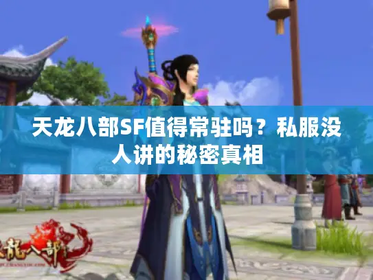 天龙八部SF值得常驻吗？私服没人讲的秘密真相