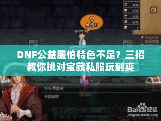 DNF公益服怕特色不足？三招教你挑对宝藏私服玩到爽