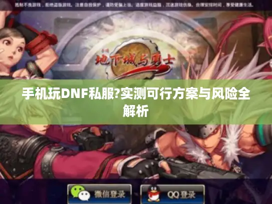 手机玩DNF私服?实测可行方案与风险全解析