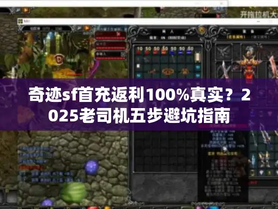 奇迹sf首充返利100%真实?2025老司机五步避坑指南 奇迹sf首充返利100%真实?2025老司机五步避坑指南