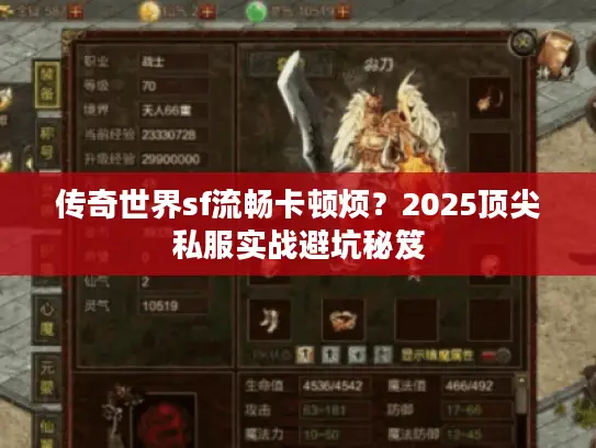 传奇世界sf流畅卡顿烦?2025顶尖私服实战避坑秘笈 传奇世界sf流畅卡顿烦?2025顶尖私服实战避坑秘笈