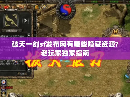 破天一剑sf发布网有哪些隐藏资源?老玩家独家指南