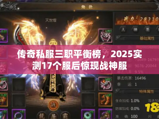 传奇私服三职平衡榜，2025实测17个服后惊现战神服