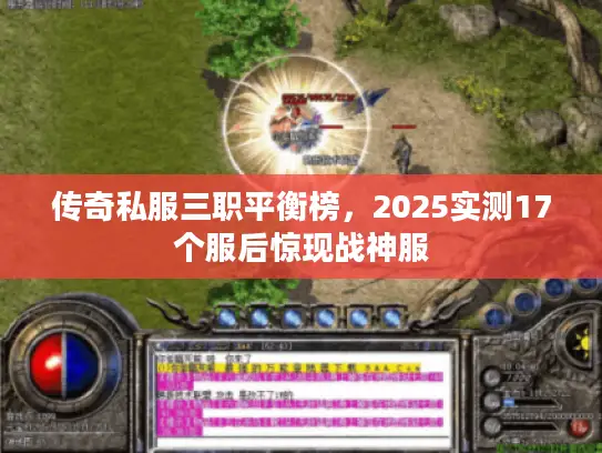 传奇私服三职平衡榜，2025实测17个服后惊现战神服