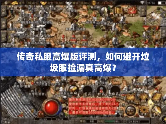 传奇私服高爆版评测，如何避开垃圾服捡漏真高爆？
