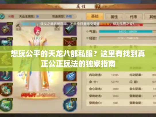 想玩公平的天龙八部私服？这里有找到真正公正玩法的独家指南