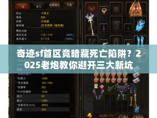 奇迹sf首区竟暗藏死亡陷阱?2025老炮教你避开三大新坑 奇迹sf首区竟暗藏死亡陷阱?2025老炮教你避开三大新坑