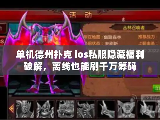 单机德州扑克 ios私服隐藏福利破解,离线也能刷千万筹码 单机德州扑克 ios私服隐藏福利破解,离线也能刷千万筹码