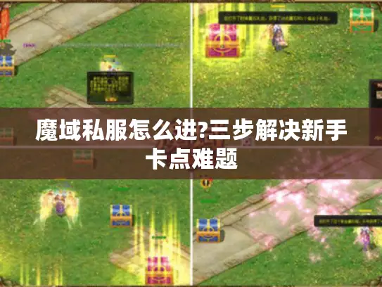 魔域私服怎么进?三步解决新手卡点难题