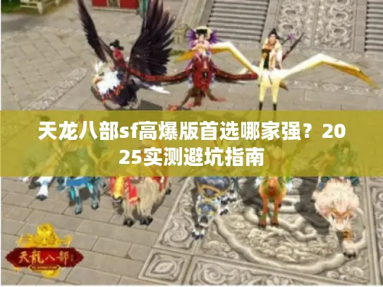 天龙八部sf高爆版首选哪家强？2025实测避坑指南