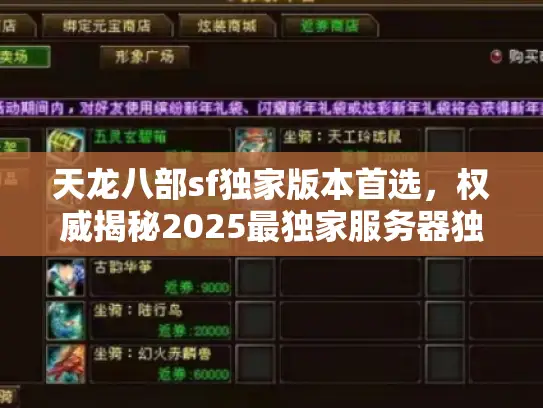 天龙八部sf独家版本首选，权威揭秘2025最独家服务器独家玩法推荐