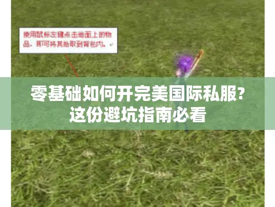 零基础如何开完美国际私服?这份避坑指南必看