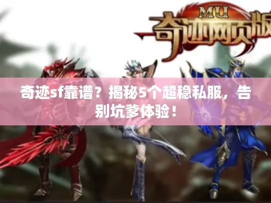 奇迹sf靠谱？揭秘5个超稳私服，告别坑爹体验！