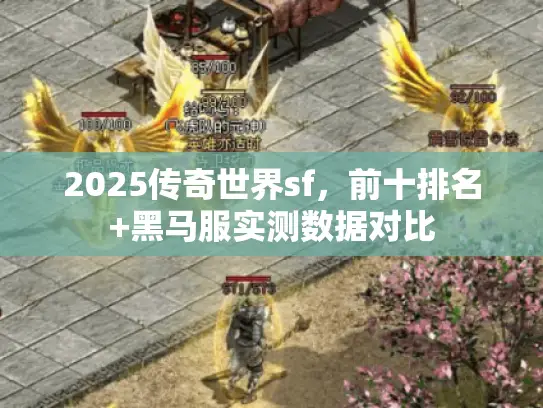 2025传奇世界sf，前十排名+黑马服实测数据对比