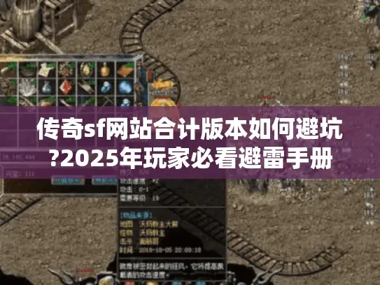 传奇sf网站合计版本如何避坑?2025年玩家必看避雷手册