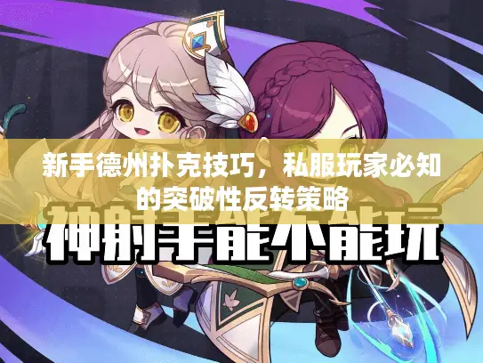 新手德州扑克技巧，私服玩家必知的突破性反转策略