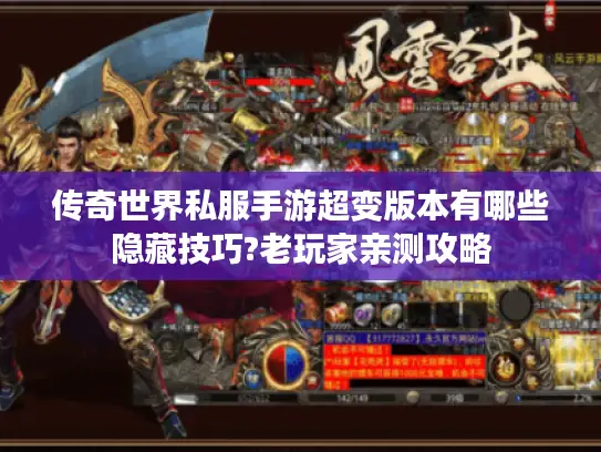 传奇世界私服手游超变版本有哪些隐藏技巧?老玩家亲测攻略