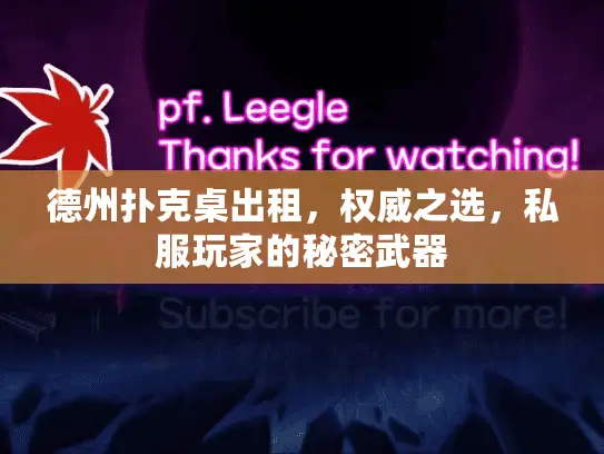 德州扑克桌出租,权威之选,私服玩家的秘密武器 德州扑克桌出租,权威之选,私服玩家的秘密武器