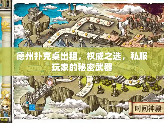 德州扑克桌出租,权威之选,私服玩家的秘密武器 德州扑克桌出租,权威之选,私服玩家的秘密武器