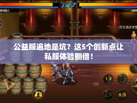 公益服遍地是坑？这5个创新点让私服体验翻倍！