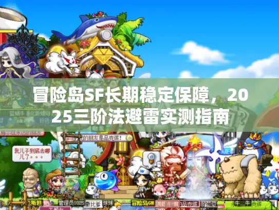 冒险岛SF长期稳定保障,2025三阶法避雷实测指南 冒险岛SF长期稳定保障,2025三阶法避雷实测指南