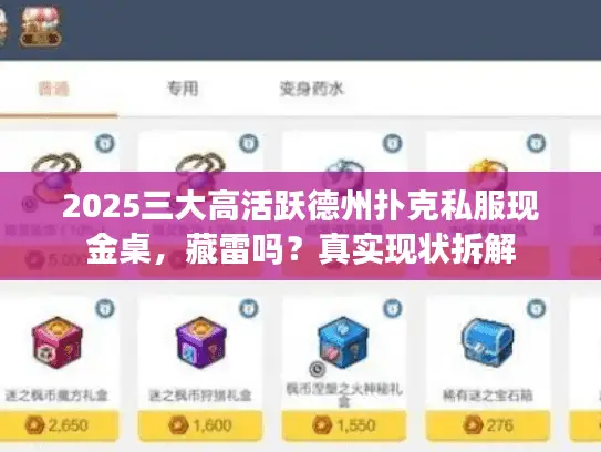 2025三大高活跃德州扑克私服现金桌，藏雷吗？真实现状拆解