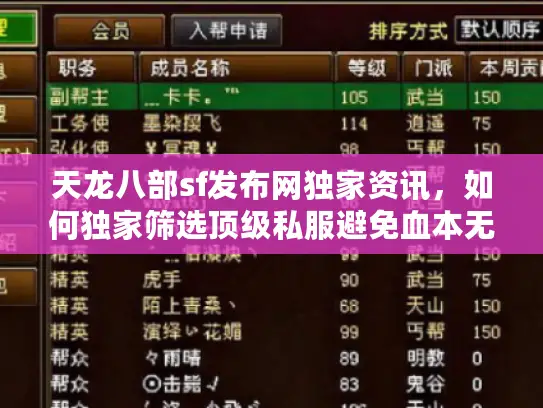 天龙八部sf发布网独家资讯，如何独家筛选顶级私服避免血本无归？