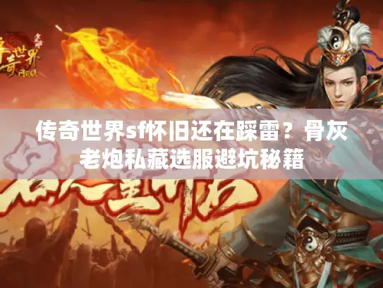 传奇世界sf怀旧还在踩雷？骨灰老炮私藏选服避坑秘籍