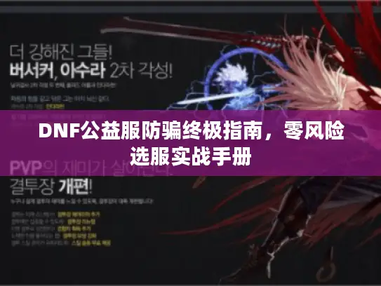 DNF公益服防骗终极指南，零风险选服实战手册