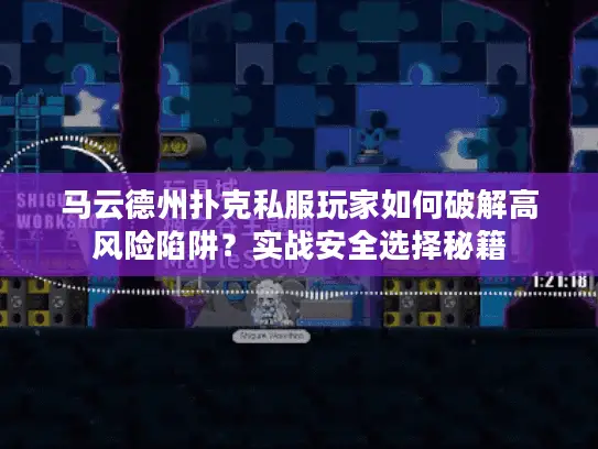 马云德州扑克私服玩家如何破解高风险陷阱？实战安全选择秘籍