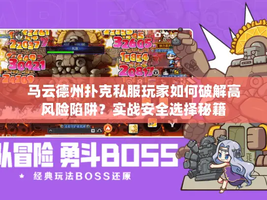 马云德州扑克私服玩家如何破解高风险陷阱？实战安全选择秘籍