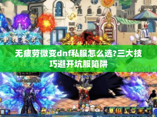 无疲劳微变dnf私服怎么选?三大技巧避开坑服陷阱