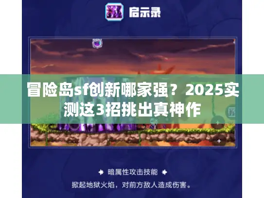 冒险岛sf创新哪家强?2025实测这3招挑出真神作 冒险岛sf创新哪家强?2025实测这3招挑出真神作
