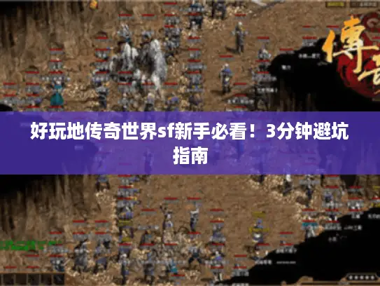 好玩地传奇世界sf新手必看!3分钟避坑指南 好玩地传奇世界sf新手必看!3分钟避坑指南
