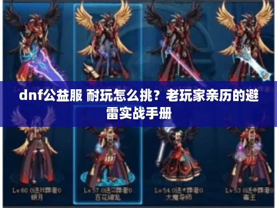 dnf公益服 耐玩怎么挑？老玩家亲历的避雷实战手册