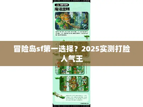 冒险岛sf第一选择？2025实测打脸人气王