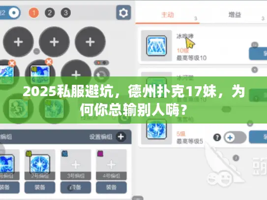 2025私服避坑，德州扑克17妹，为何你总输别人嗨？