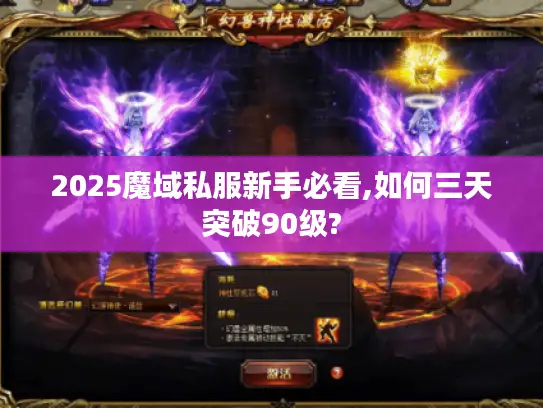 2025魔域私服新手必看,如何三天突破90级?
