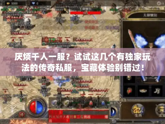 厌烦千人一服?试试这几个有独家玩法的传奇私服,宝藏体验别错过! 厌烦千人一服?试试这几个有独家玩法的传奇私服,宝藏体验别错过!